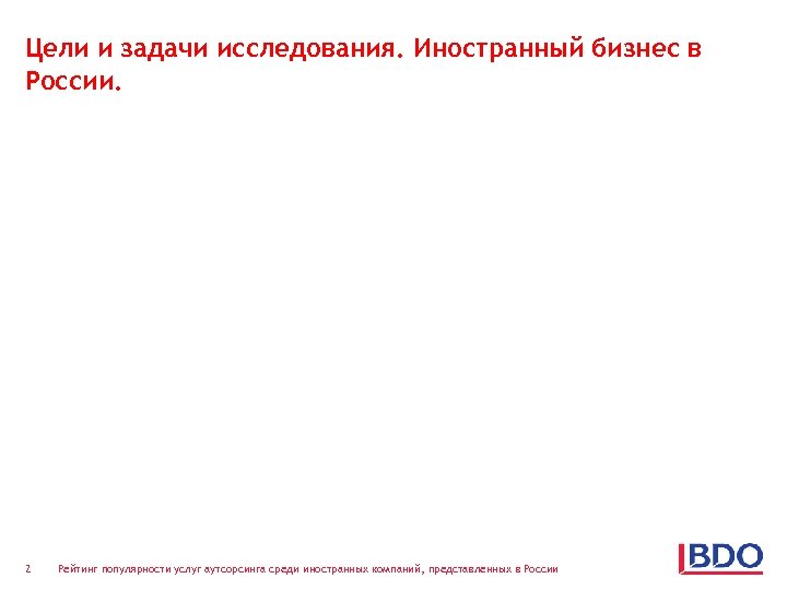 Цели и задачи исследования. Иностранный бизнес в России. 2 Рейтинг популярности услуг аутсорсинга среди