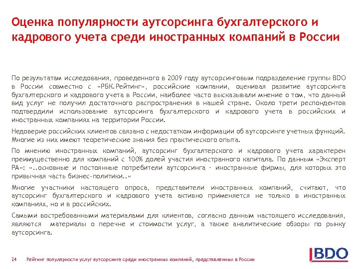 Оценка популярности аутсорсинга бухгалтерского и кадрового учета среди иностранных компаний в России По результатам