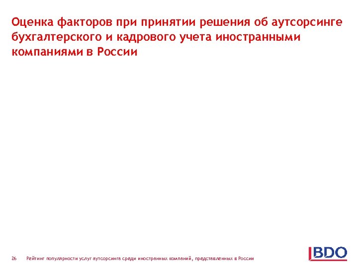 Оценка факторов принятии решения об аутсорсинге бухгалтерского и кадрового учета иностранными компаниями в России