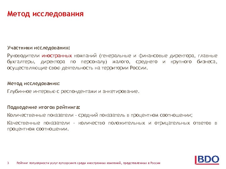 Метод исследования Участники исследования: Руководители иностранных компаний (генеральные и финансовые директора, главные бухгалтеры, директора