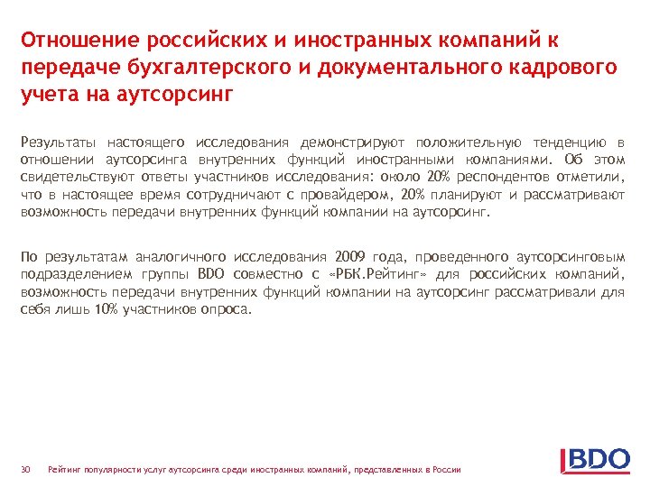 Отношение российских и иностранных компаний к передаче бухгалтерского и документального кадрового учета на аутсорсинг