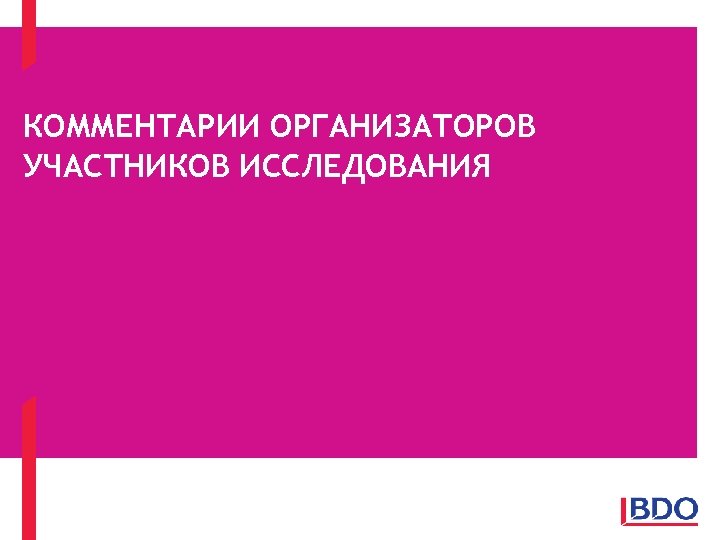 КОММЕНТАРИИ ОРГАНИЗАТОРОВ УЧАСТНИКОВ ИССЛЕДОВАНИЯ 