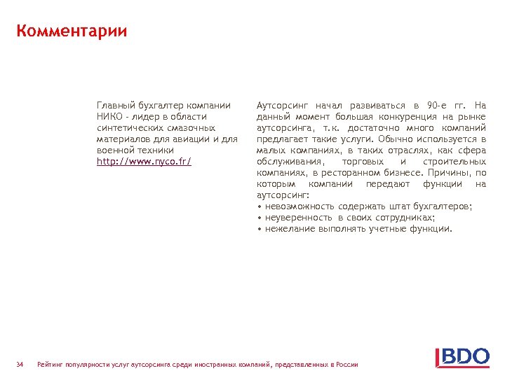 Комментарии Главный бухгалтер компании НИКО - лидер в области синтетических смазочных материалов для авиации