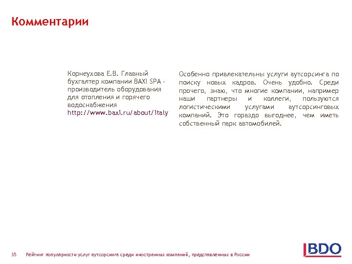 Комментарии Корнеухова Е. В. Главный бухгалтер компании BAXI SPA производитель оборудования для отопления и