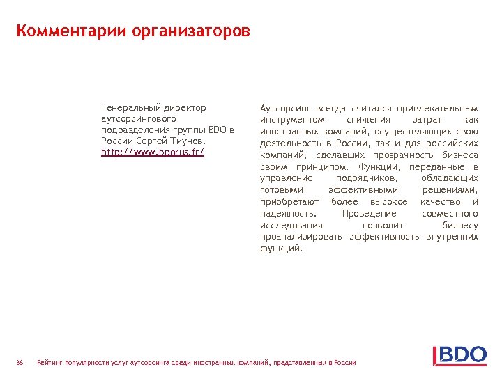 Комментарии организаторов Генеральный директор аутсорсингового подразделения группы BDO в России Сергей Тиунов. http: //www.