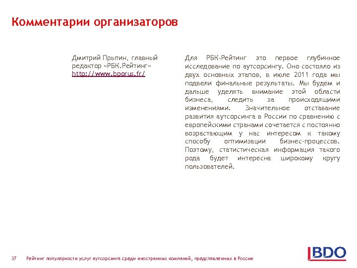 Комментарии организаторов Дмитрий Прытин, главный редактор «РБК. Рейтинг» http: //www. bporus. fr/ 37 Для