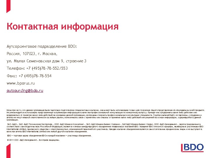 Контактная информация Аутсорсинговое подразделение BDO: Россия, 107023, г. Москва, ул. Малая Семеновская дом 9,