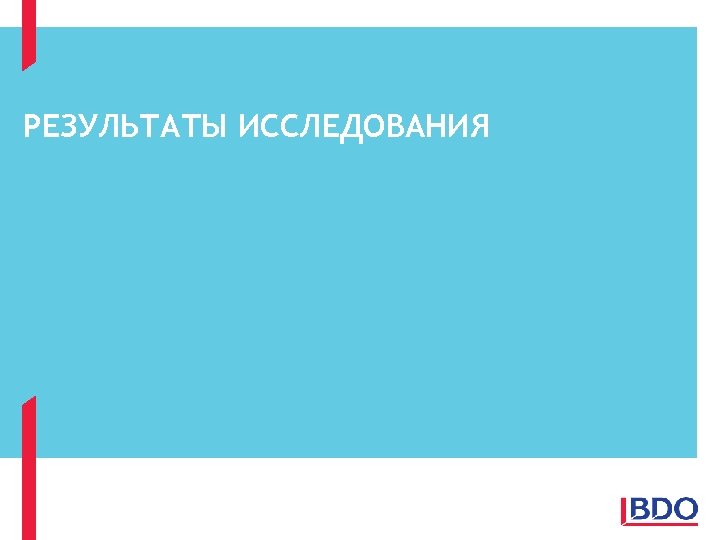 РЕЗУЛЬТАТЫ ИССЛЕДОВАНИЯ 