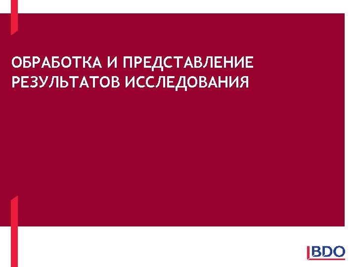 ОБРАБОТКА И ПРЕДСТАВЛЕНИЕ РЕЗУЛЬТАТОВ ИССЛЕДОВАНИЯ 