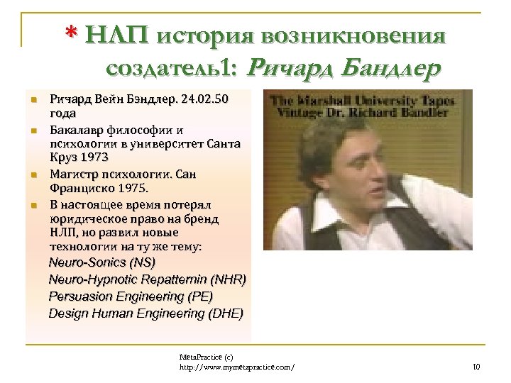 * НЛП история возникновения создатель1: Ричард Бандлер n n Ричард Вейн Бэндлер. 24. 02.