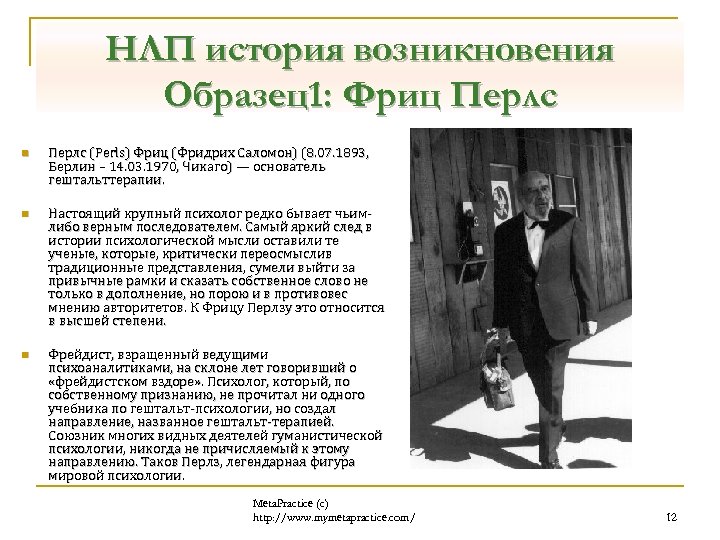 НЛП история возникновения Образец1: Фриц Перлс n Перлс (Perls) Фриц (Фридрих Саломон) (8. 07.