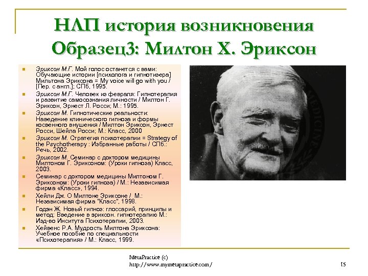 НЛП история возникновения Образец3: Милтон Х. Эриксон n n n n n Эриксон М.