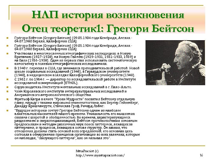 НЛП история возникновения Отец теоретик 1: Грегори Бейтсон n n n n n Гре