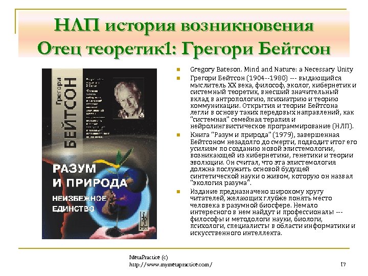 НЛП история возникновения Отец теоретик 1: Грегори Бейтсон n n Gregory Bateson. Mind and