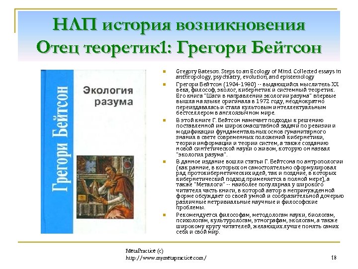НЛП история возникновения Отец теоретик 1: Грегори Бейтсон n n n Gregory Bateson. Steps