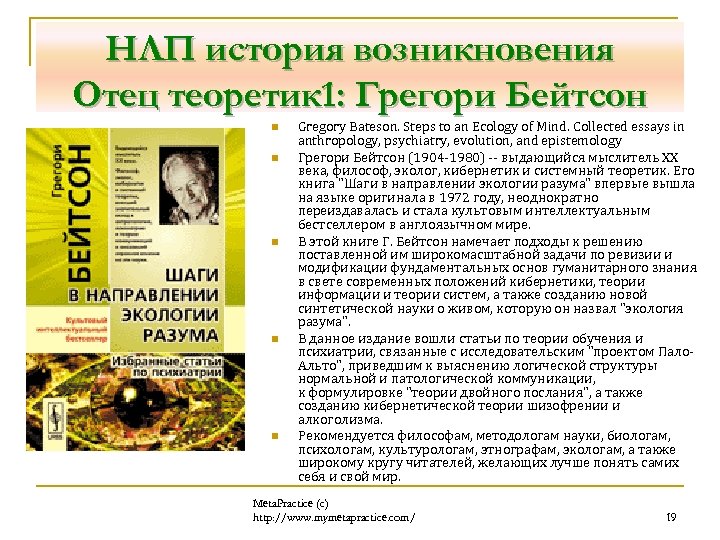 НЛП история возникновения Отец теоретик 1: Грегори Бейтсон n n n Gregory Bateson. Steps