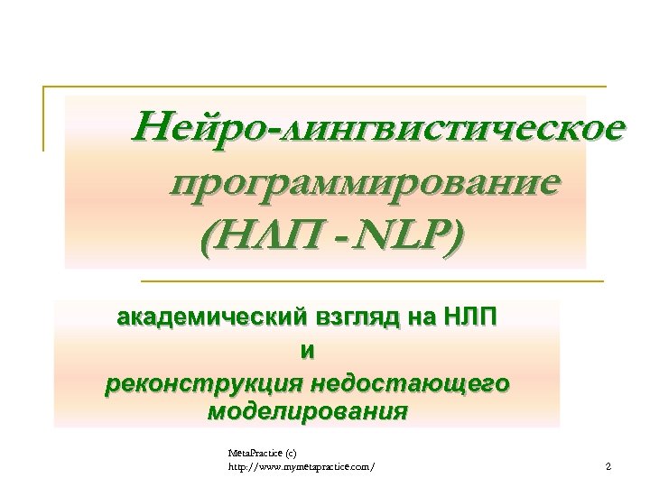 Нейро-лингвистическое программирование (НЛП - NLP) академический взгляд на НЛП и реконструкция недостающего моделирования Meta.