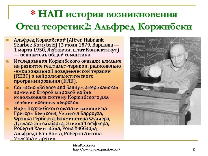 * НЛП история возникновения Отец теоретик 2: Альфред Коржибски n n Альфред Коржибский (Alfred