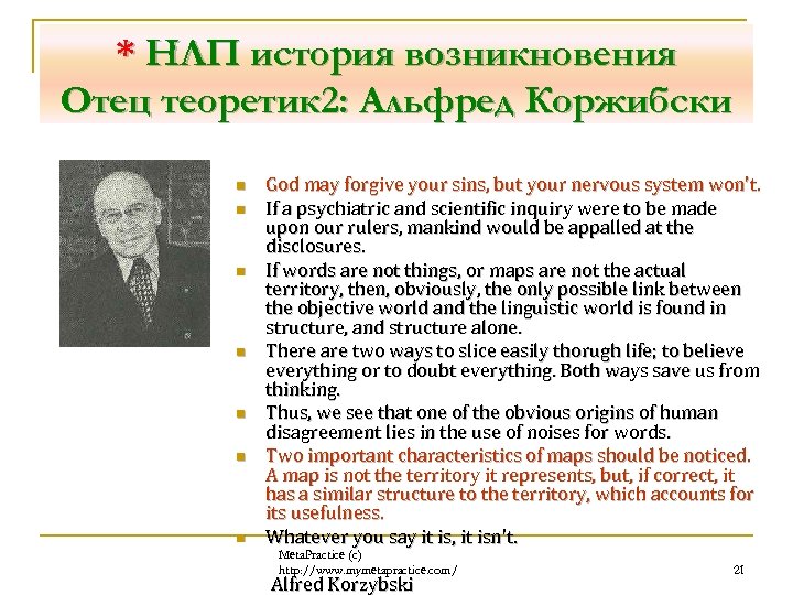* НЛП история возникновения Отец теоретик 2: Альфред Коржибски n n n n God