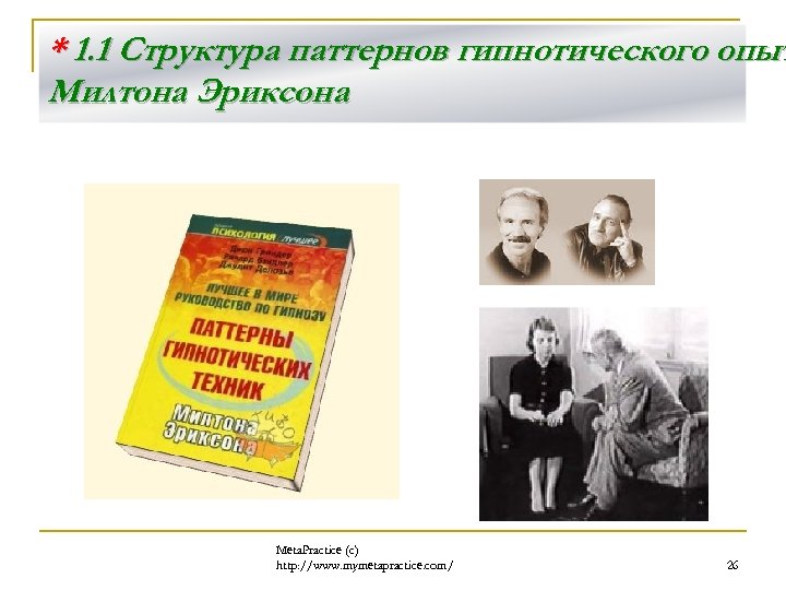 * 1. 1 Структура паттернов гипнотического опыт Милтона Эриксона Meta. Practice (с) http: //www.