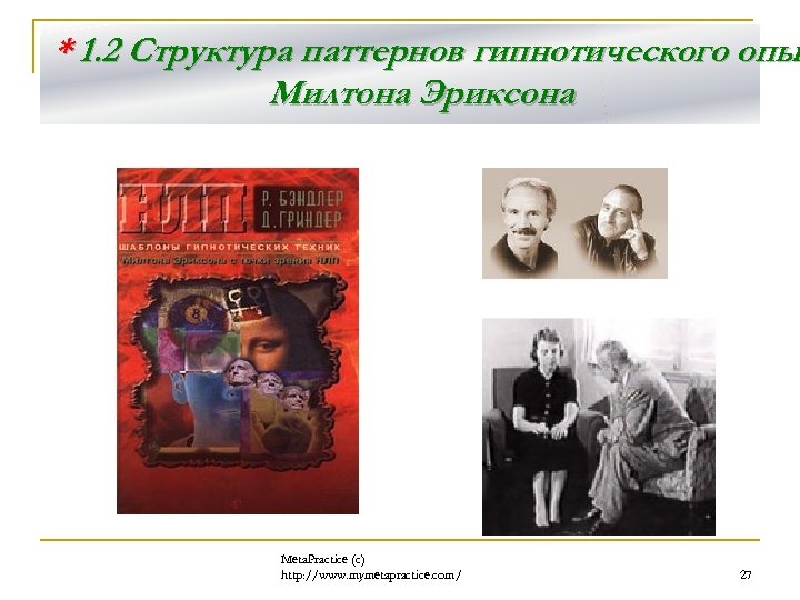 * 1. 2 Структура паттернов гипнотического опы Милтона Эриксона Meta. Practice (с) http: //www.