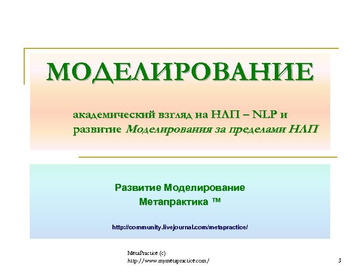 МОДЕЛИРОВАНИЕ академический взгляд на НЛП – NLP и развитие Моделирования за пределами НЛП Развитие