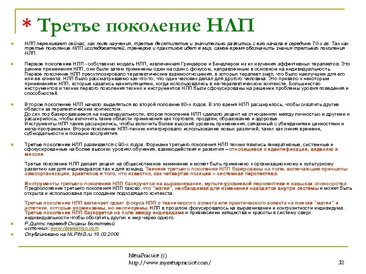 * Третье поколение НЛП n НЛП переживает сейчас, как поле научения, третье десятилетие и