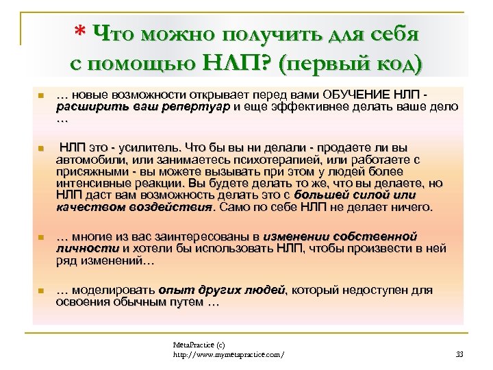 * Что можно получить для себя с помощью НЛП? (первый код) n … новые