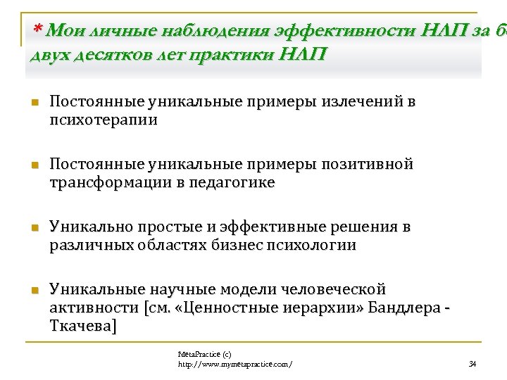 * Мои личные наблюдения эффективности НЛП за бо двух десятков лет практики НЛП n