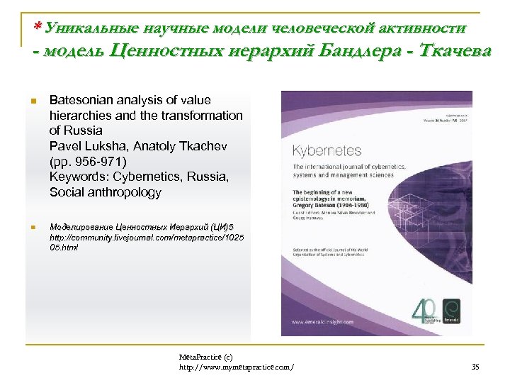* Уникальные научные модели человеческой активности - модель Ценностных иерархий Бандлера - Ткачева n