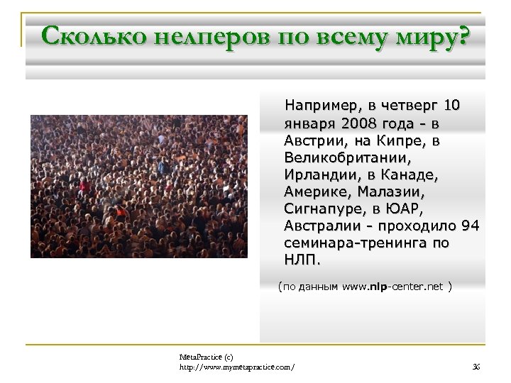 Сколько нелперов по всему миру? Например, в четверг 10 января 2008 года - в