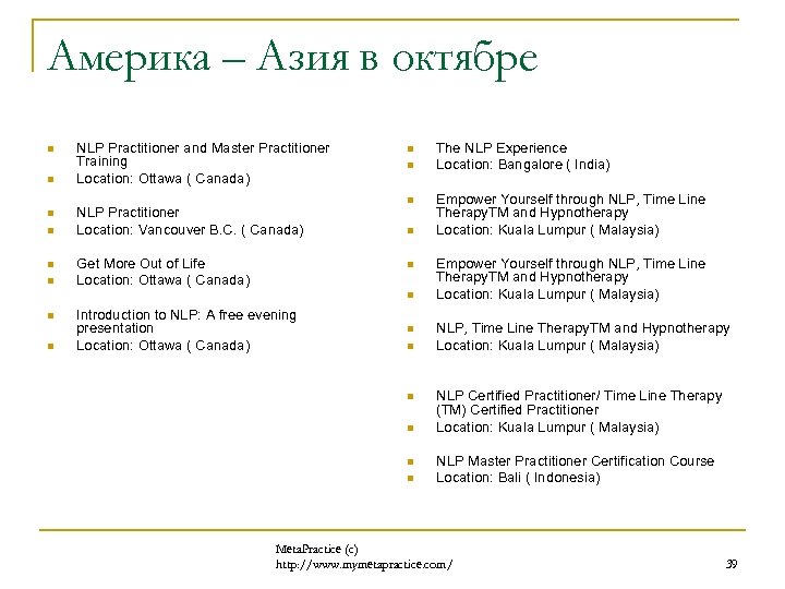 Америка – Азия в октябре n n n NLP Practitioner and Master Practitioner Training