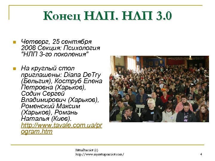 Конец НЛП 3. 0 n Четверг, 25 сентября 2008 Секция: Психология 