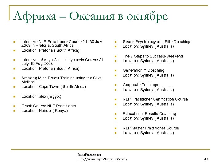 Африка – Океания в октябре n n Intensive NLP Practitioner Course 21 - 30