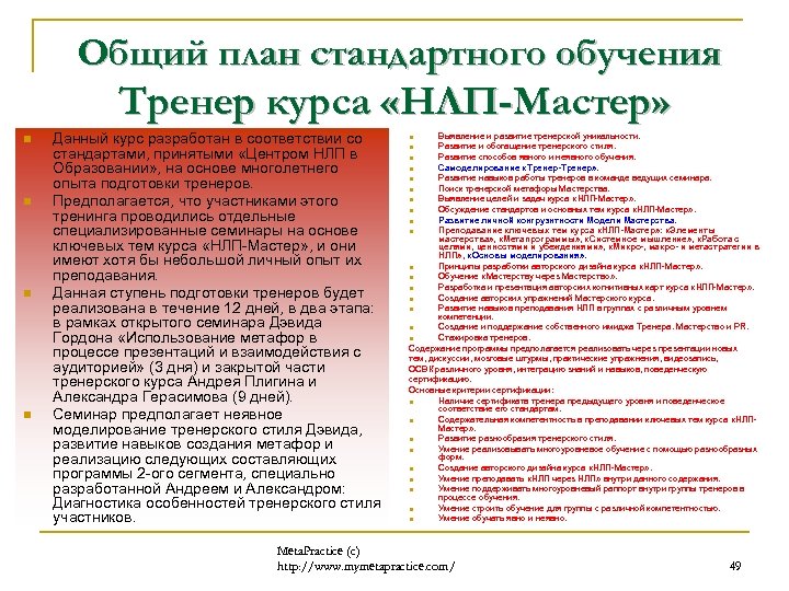Общий план стандартного обучения Тренер курса «НЛП-Мастер» n n Данный курс разработан в соответствии
