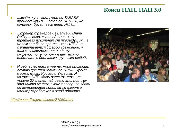 Конец НЛП 3. 0 n . . . когда я услышал, что на ТАВАЛЕ