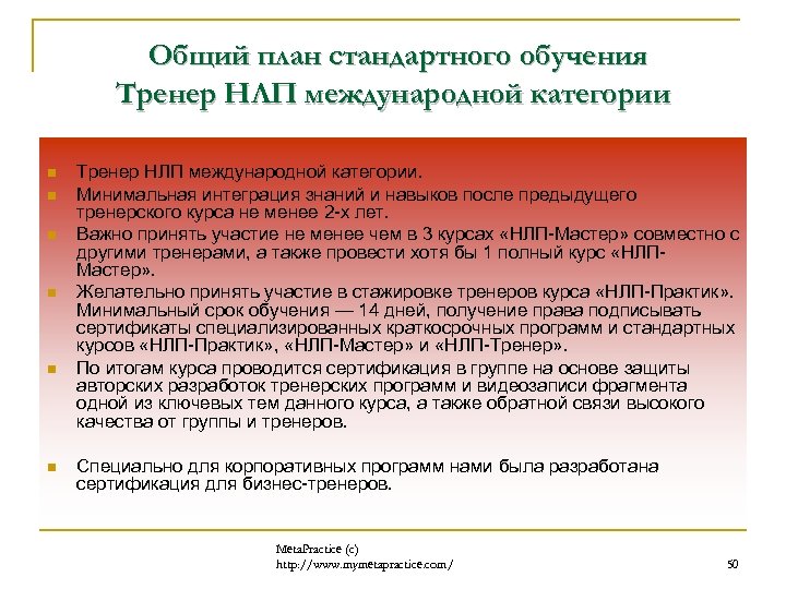 Общий план стандартного обучения Тренер НЛП международной категории n n n Тренер НЛП международной