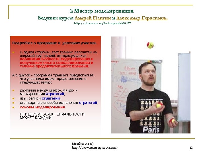 2 Мастер моделирования Ведущие курса: Андрей Плигин и Александр Герасимов. http: //nlpcenter. ru/index. php?