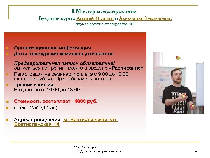 8 Мастер моделирования Ведущие курса: Андрей Плигин и Александр Герасимов. http: //nlpcenter. ru/index. php?
