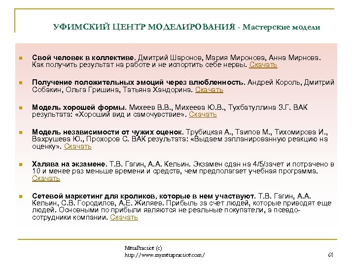 УФИМСКИЙ ЦЕНТР МОДЕЛИРОВАНИЯ - Мастерские модели n Свой человек в коллективе. Дмитрий Шаронов, Мария