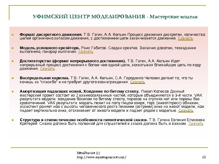 УФИМСКИЙ ЦЕНТР МОДЕЛИРОВАНИЯ - Мастерские модели n Формат дискретного движения. Т. В. Гагин, А.