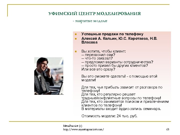 УФИМСКИЙ ЦЕНТР МОДЕЛИРОВАНИЯ - закрытые модели n n n Успешные продажи по телефону Алексей