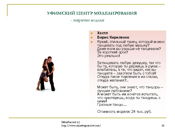 УФИМСКИЙ ЦЕНТР МОДЕЛИРОВАНИЯ - закрытые модели n n n Хастл Борис Кириленко Яркий, стильный
