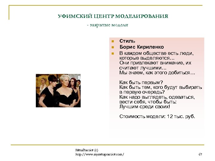 УФИМСКИЙ ЦЕНТР МОДЕЛИРОВАНИЯ - закрытые модели n n n Стиль Борис Кириленко В каждом