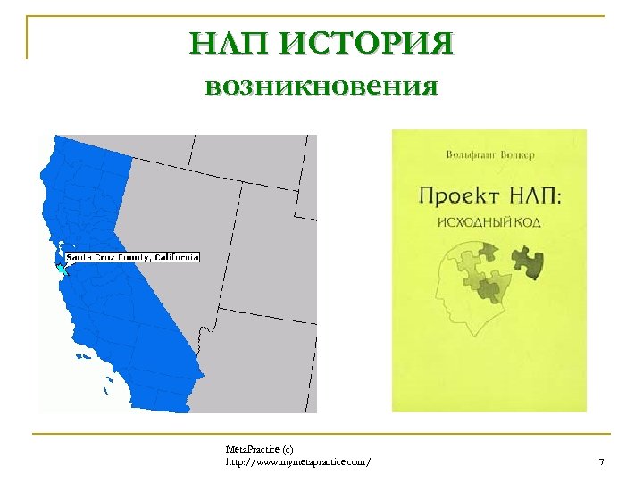 НЛП ИСТОРИЯ возникновения Meta. Practice (с) http: //www. mymetapractice. com/ 7 