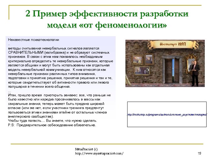 2 Пример эффективности разработки модели «от феноменологии» Неизвестные психотехнологии. . методы считывания невербальных сигналов