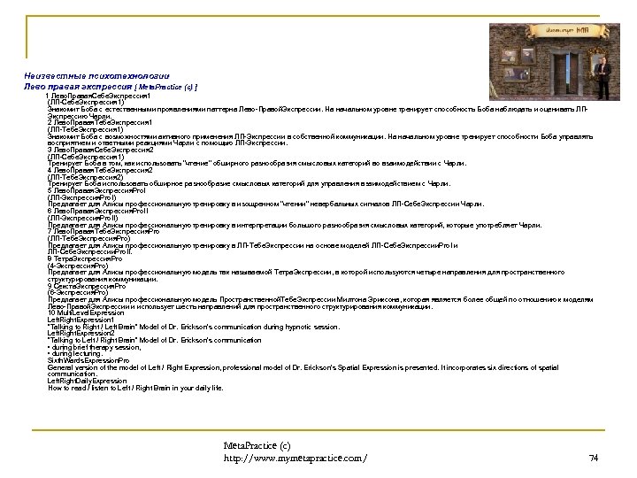 Неизвестные психотехнологии Лево правая экспрессия [ Meta. Practice (c) ] 1 Лево. Правая. Себе.