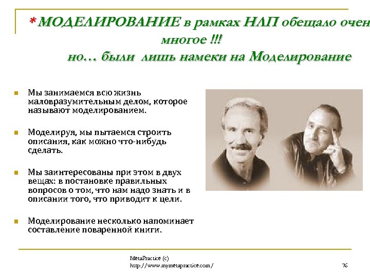 * МОДЕЛИРОВАНИЕ в рамках НЛП обещало очень очен многое !!! но… были лишь намеки
