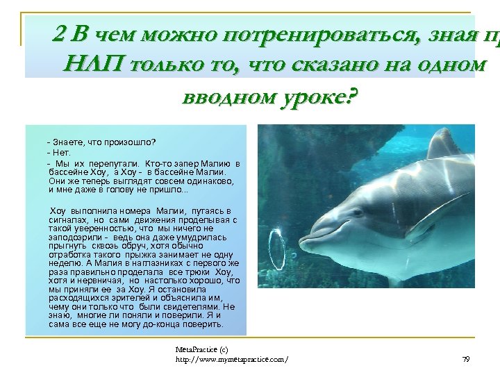 2 В чем можно потренироваться, зная пр НЛП только то, что сказано на одном