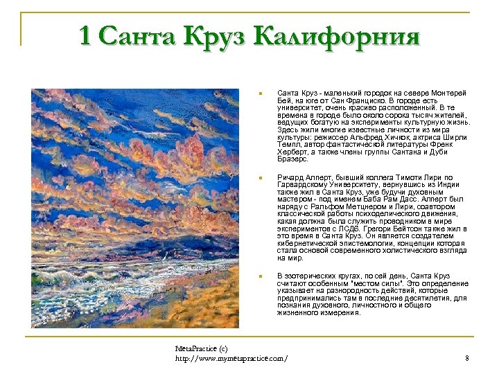 1 Санта Круз Калифорния n Санта Круз - маленький городок на севере Монтерей Бей,